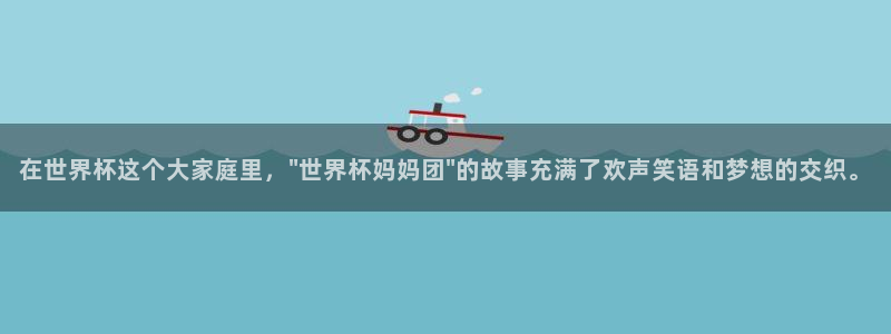世界杯直播在线观看入口:在世界杯这个大家庭里,\