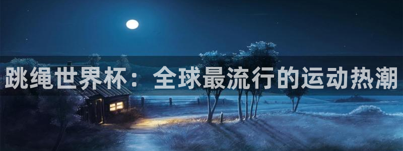 2026世预赛赛程表:跳绳世界杯:全球最流行的运动热潮